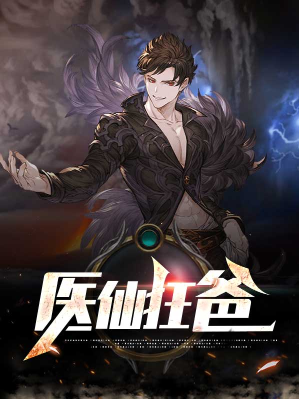 重生医仙狂帝