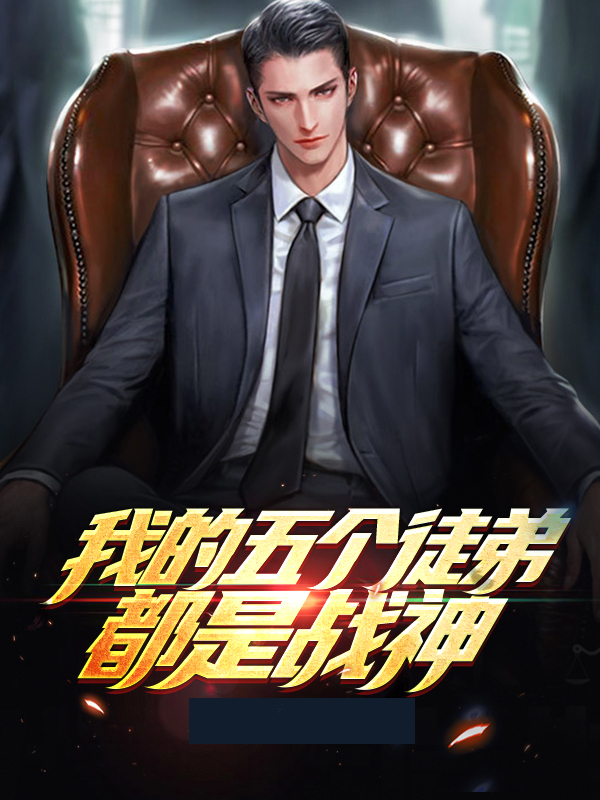 我的五个大佬徒弟