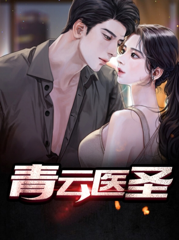 青云医圣赵源