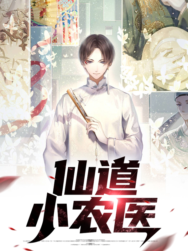 仙医小农民