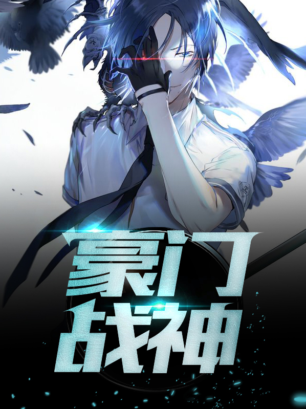 豪门战神林雨真免费阅读小说