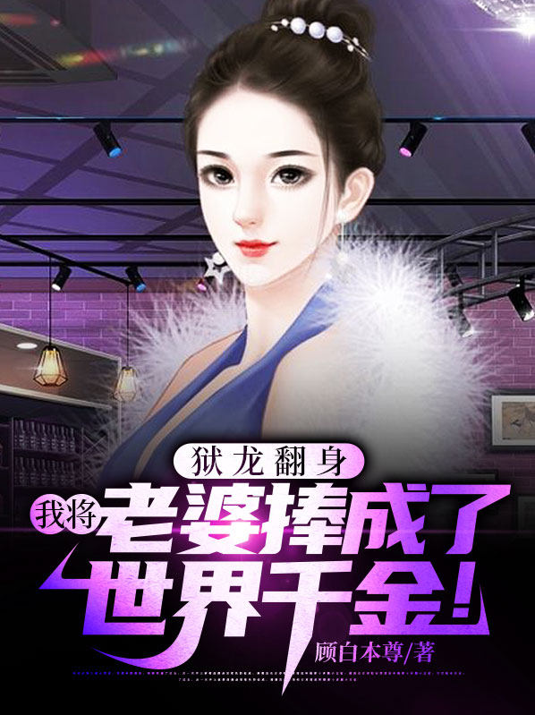 狱龙翻身,我将老婆捧成了世界千金!