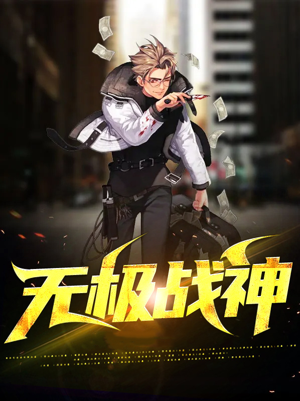 无极战神叶无极林雪小说