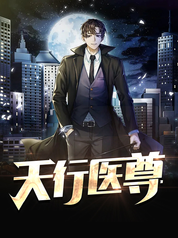 天行医尊1至80集