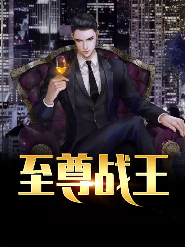 至尊战王归来短剧