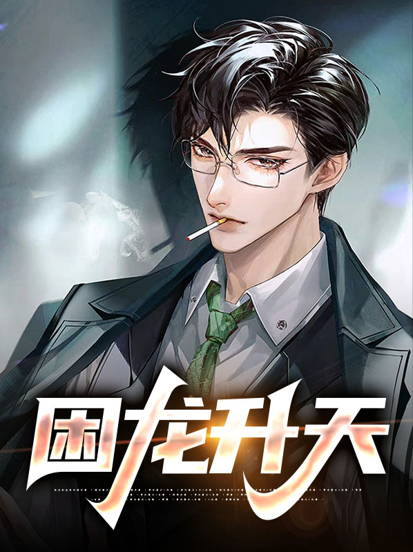 困龙升天华秋