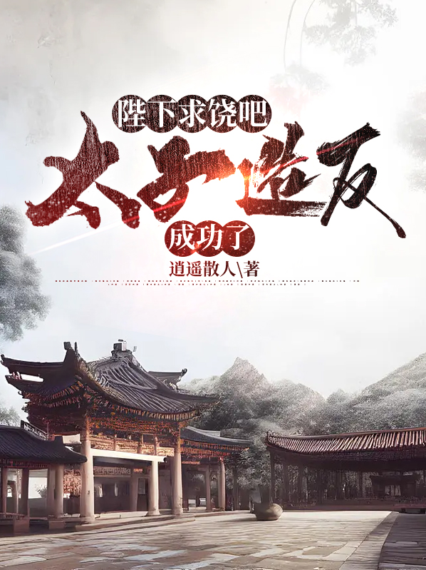 陛下,太子打到塞外了