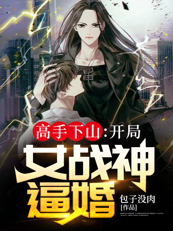 高手下山开局女战神小说