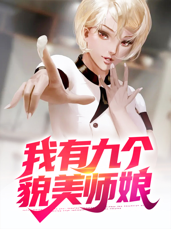 我有九个貌美师娘的小说下载