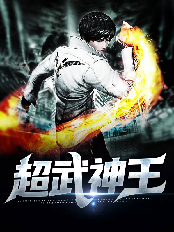 超武神王小说讲什么年代的故事
