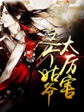 这个姑爷太厉害