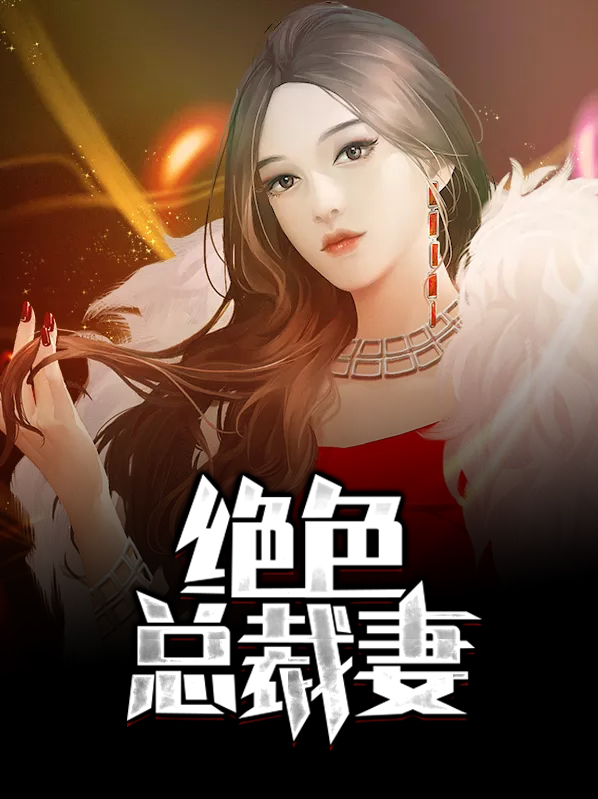 帝国总裁的心尖妻免费阅读