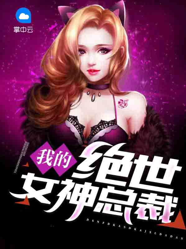 我的绝世女神总裁百度百科