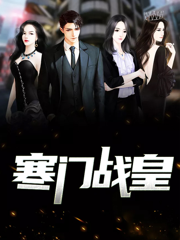 寒门之战