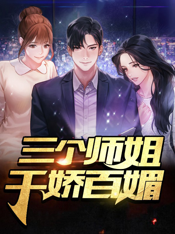 三个师姐千娇百媚TxT