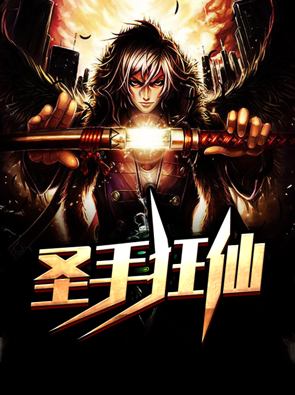 圣手狂仙许甲