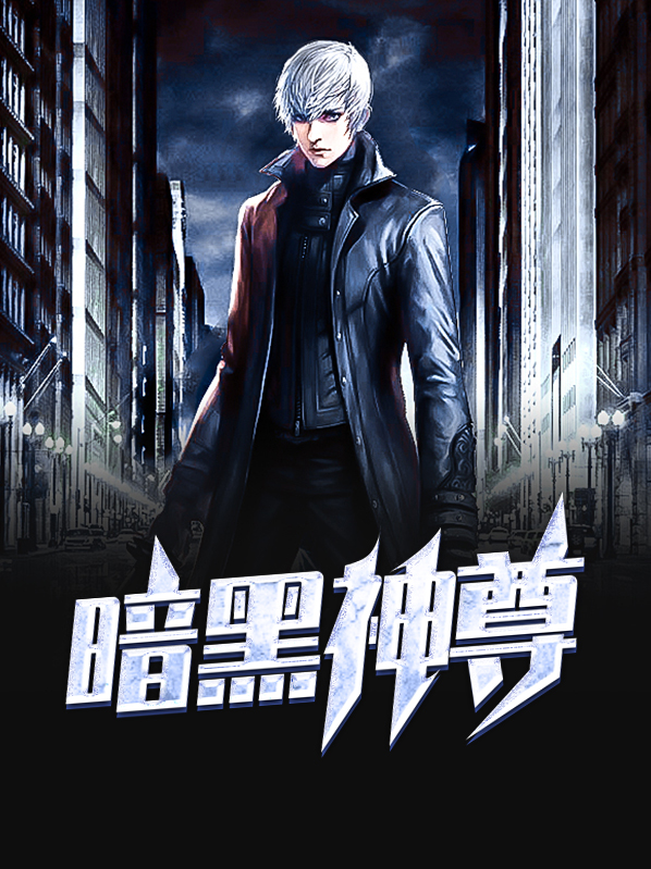 暗黑神尊TXT