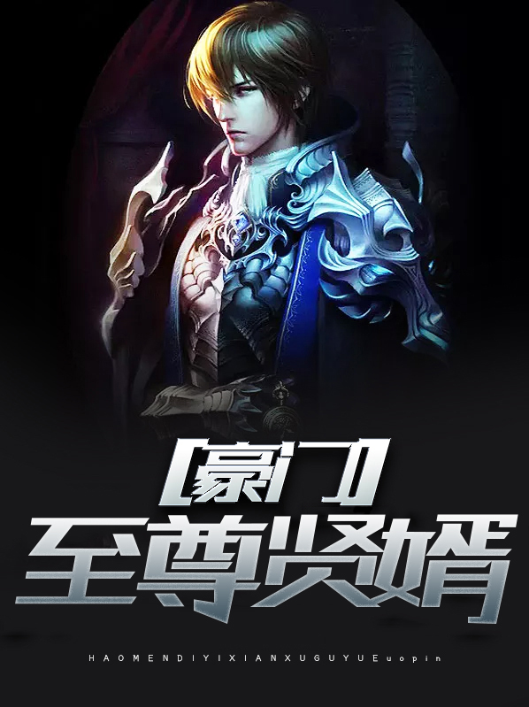 豪门至尊狂婿齐天