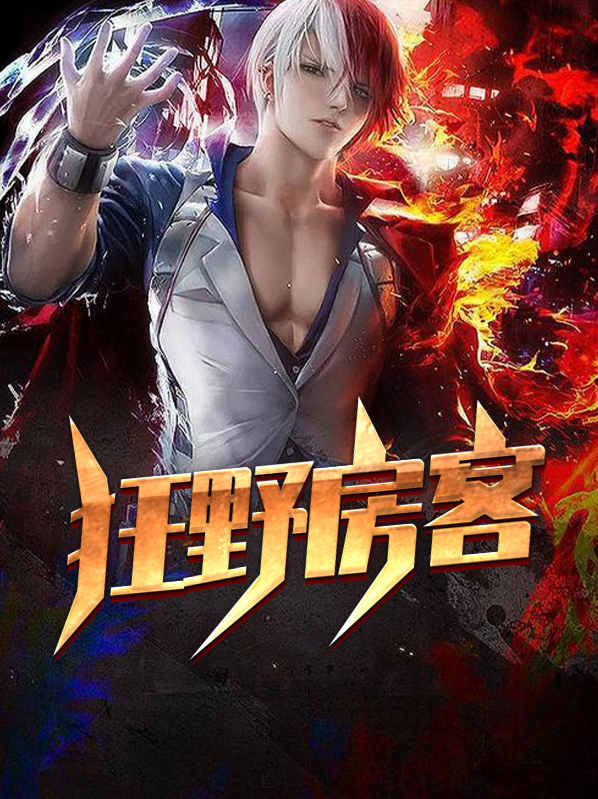 狂野by