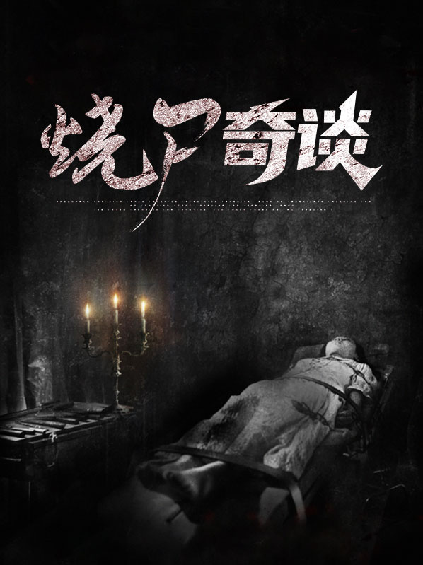 烧尸匠全本免费阅读