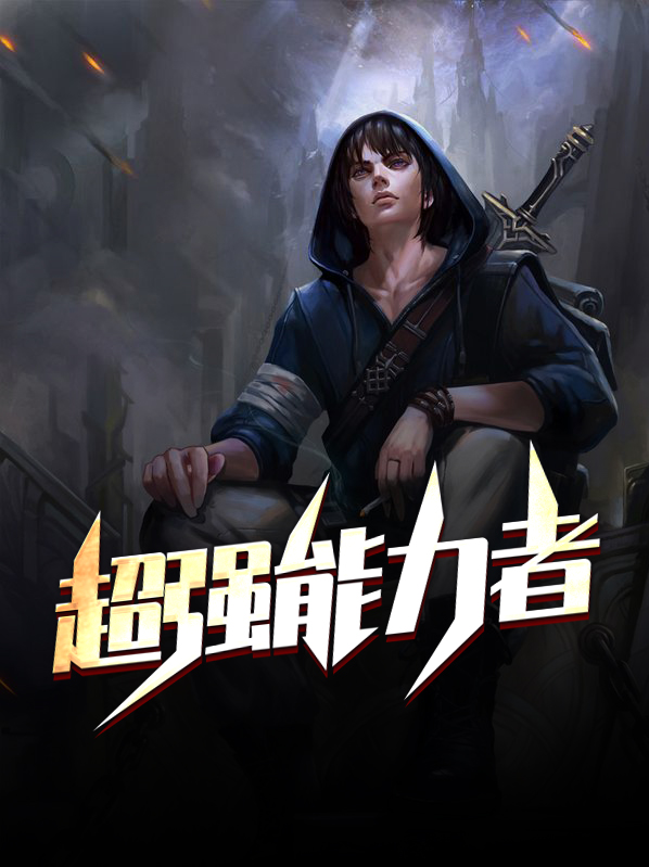 动漫中的超强能力