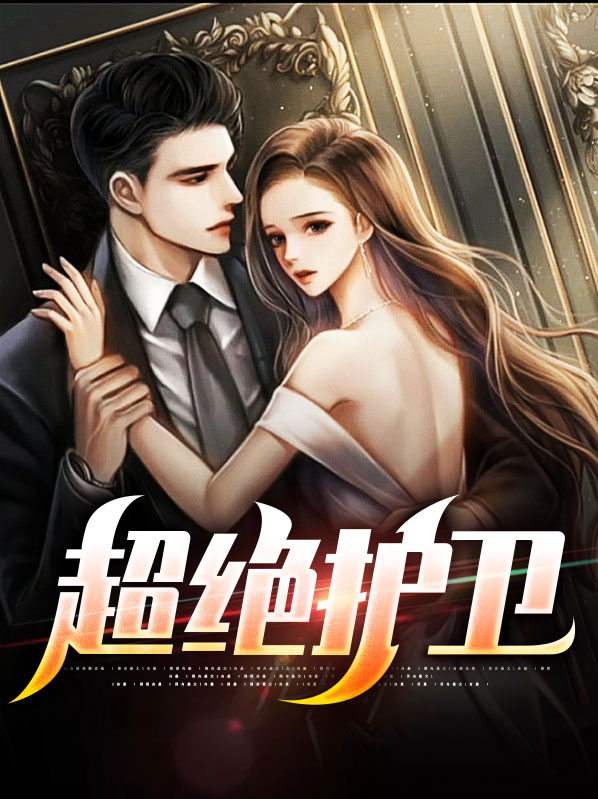 护卫超能