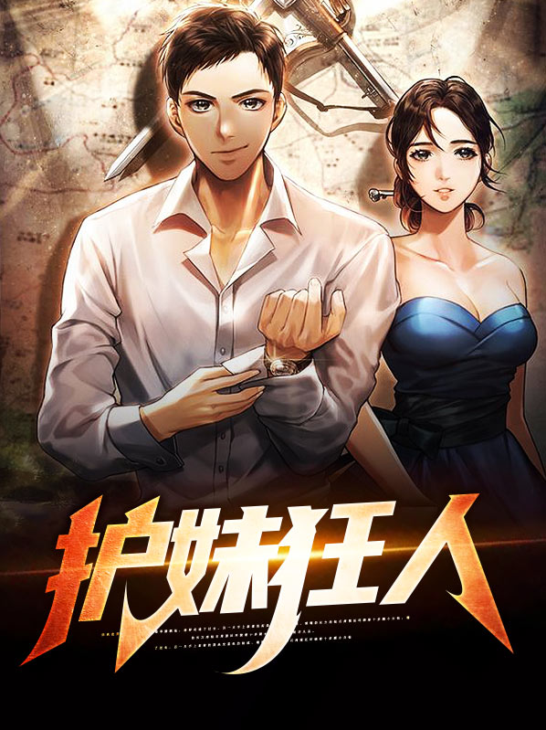 护妹狂魔电视剧有哪些