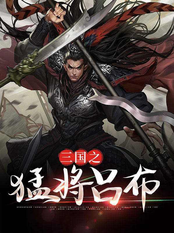 三国之猛将吕布免费全文阅读
