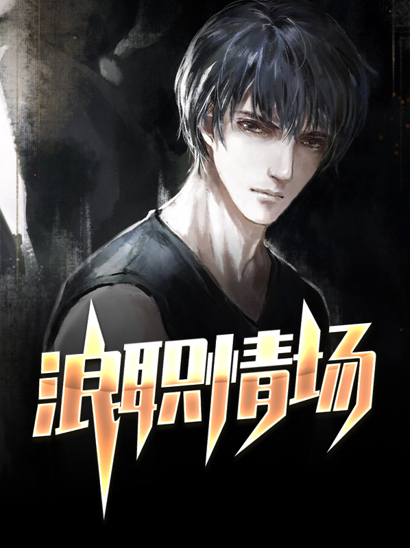 情场浪人什么意思