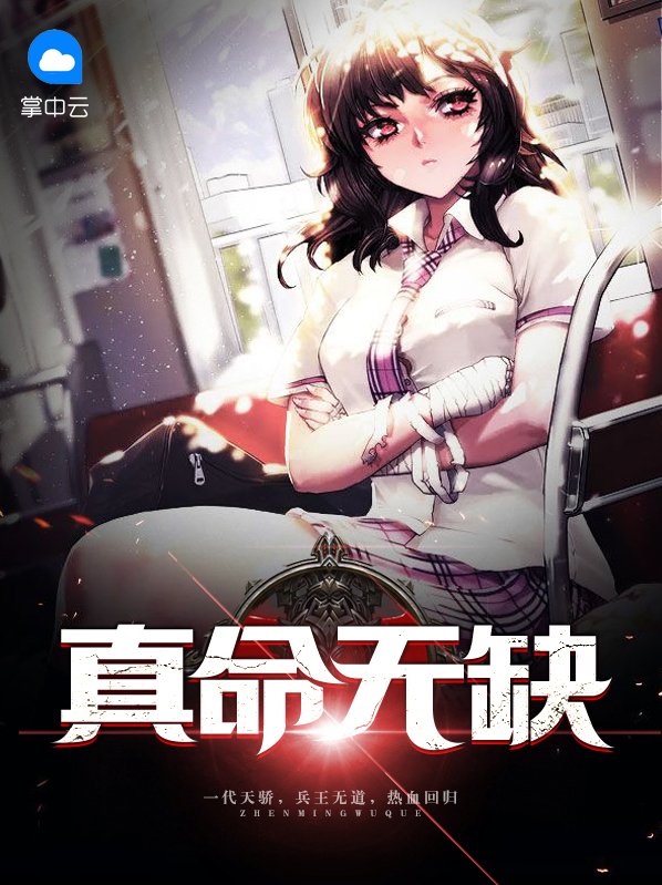 真命无敌幸运星免费阅读