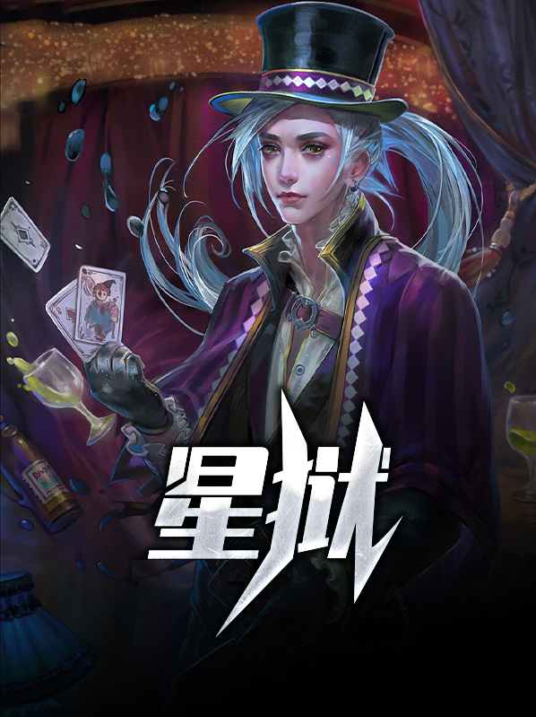 星狱 小说