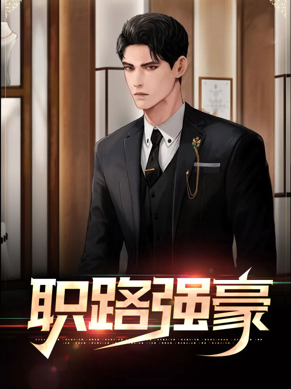 职场强势