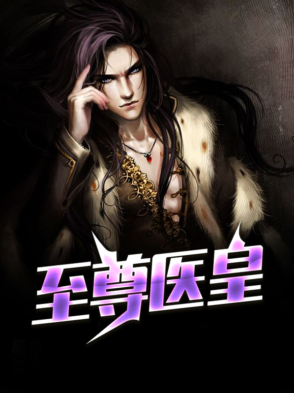 至尊医皇短视频