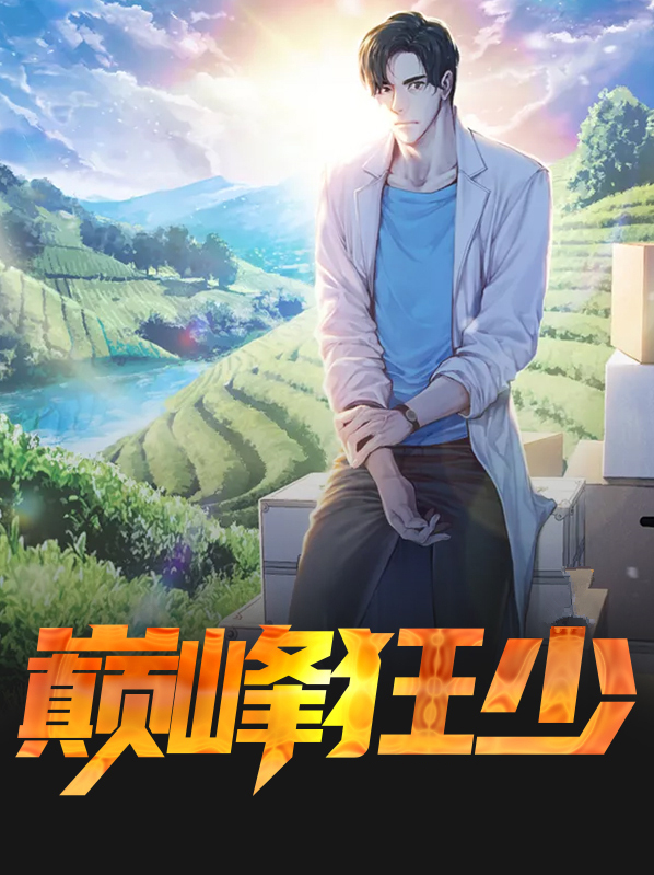 巅峰狂少短剧