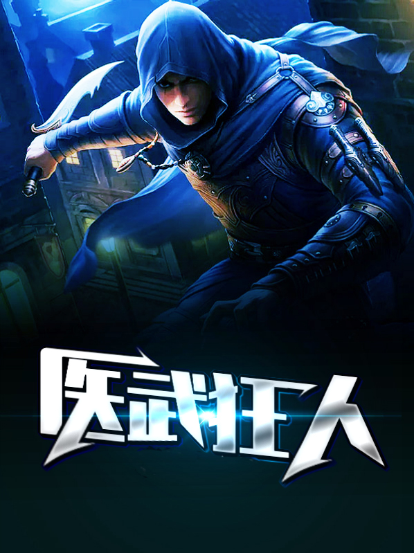 医武狂人全文免费阅读人