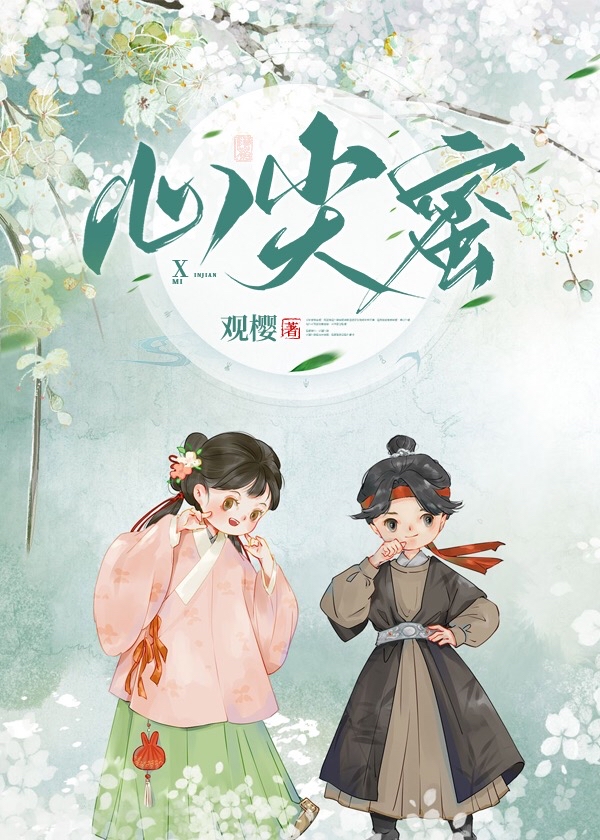 心尖蜜宠:帝国总裁疼入骨 第322章