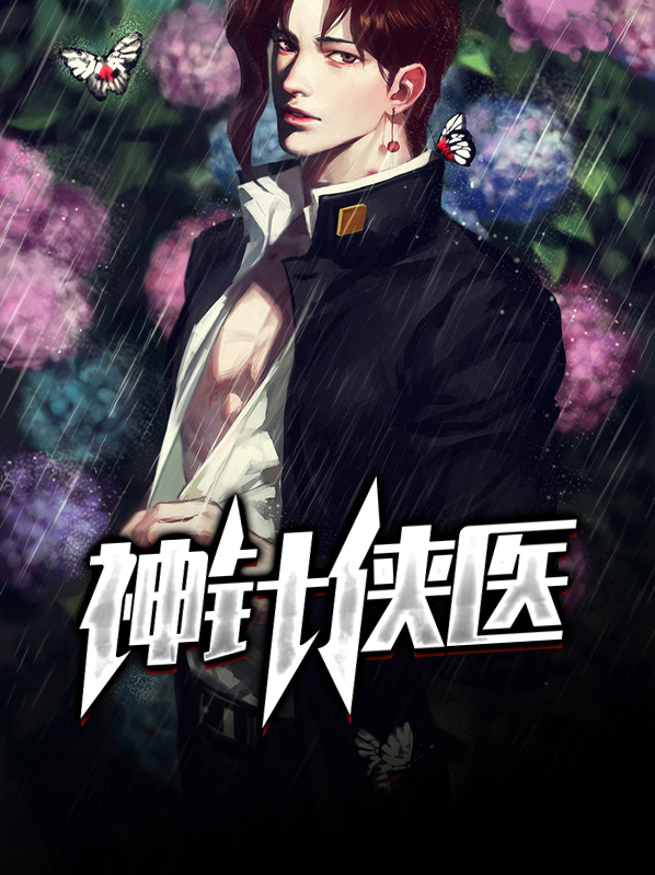 神针侠医免费阅读完整版