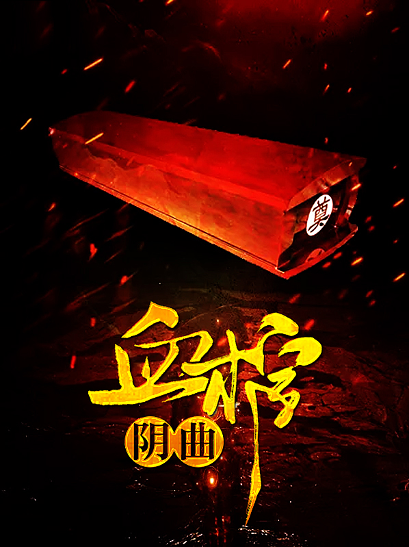 阴曲血棺全文免费阅读