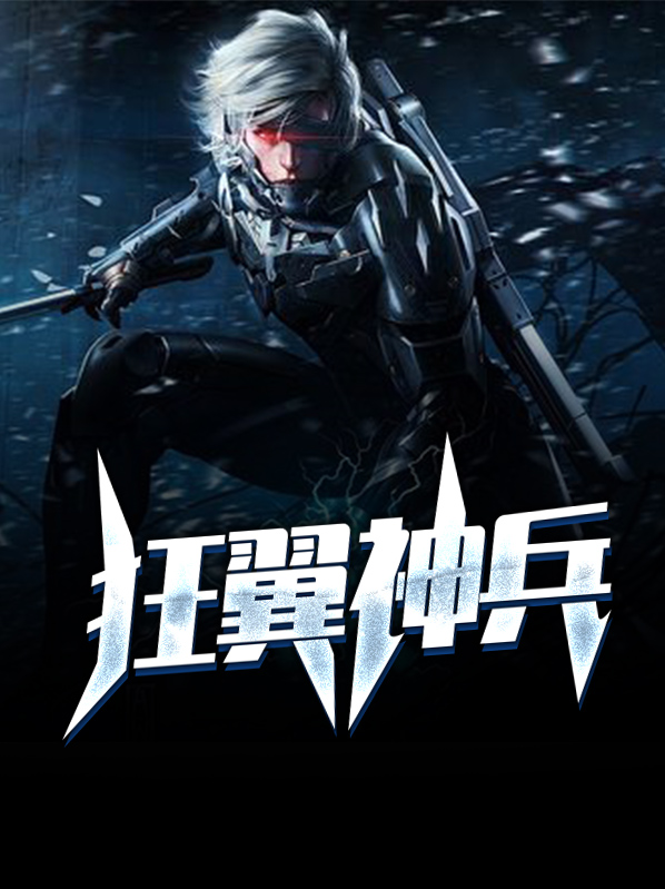狂神兵兵球怎么样