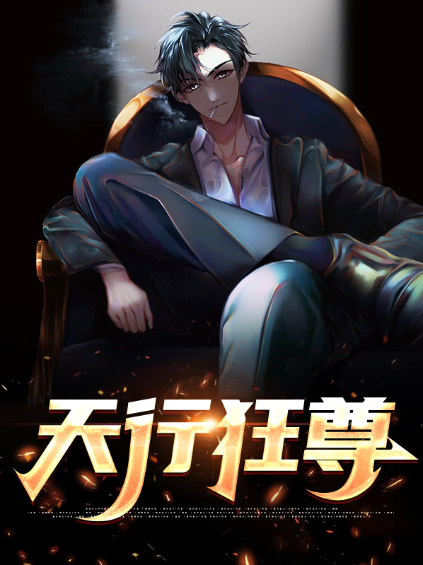 天行医尊张狂