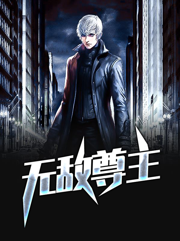 无敌尊主楚青一口气看完全集