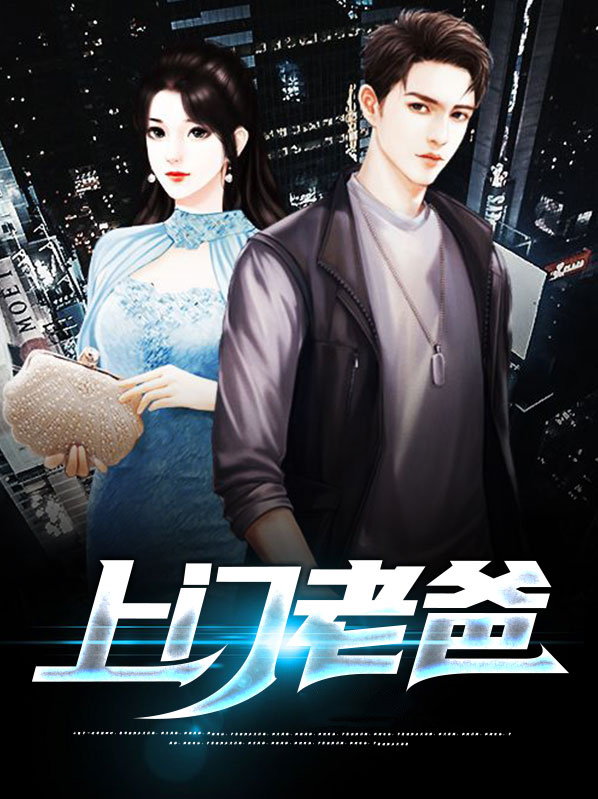 上门老爸金贤秀