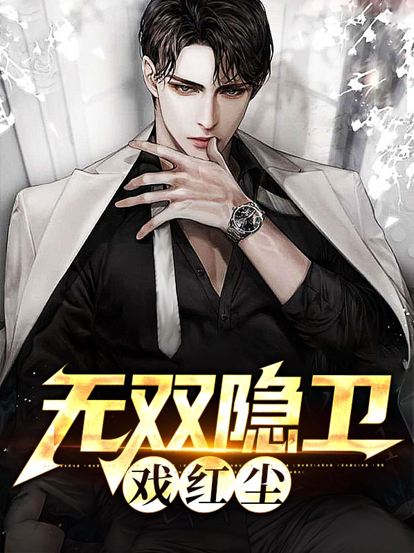 无双隐龙在线阅读