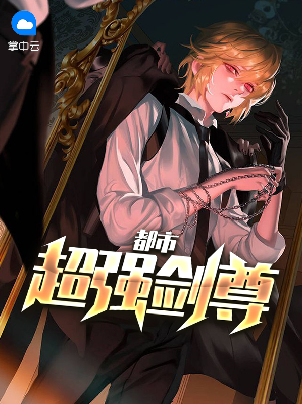 重生只都市剑尊