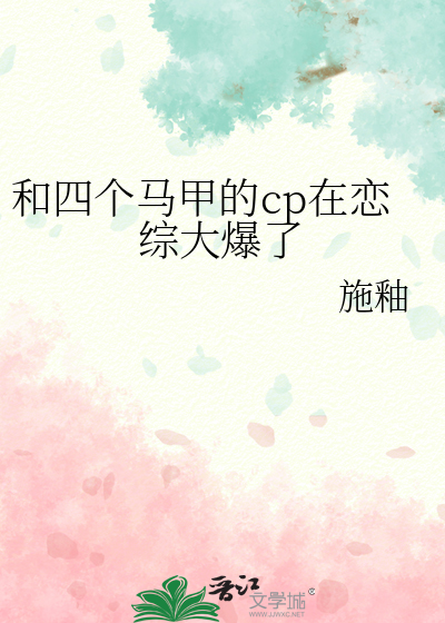 和四个马甲的cp在恋综大爆了TXT下载