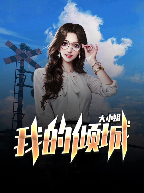 我的倾城大小姐小说下载