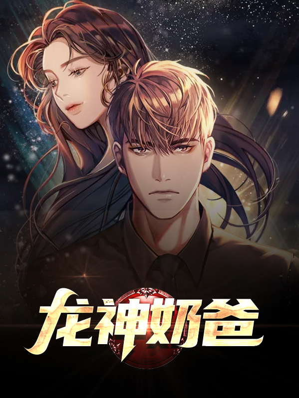 龙神奶爸女主角