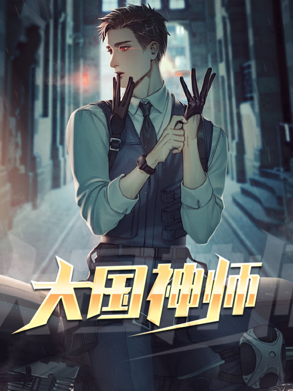 大国神师电视剧