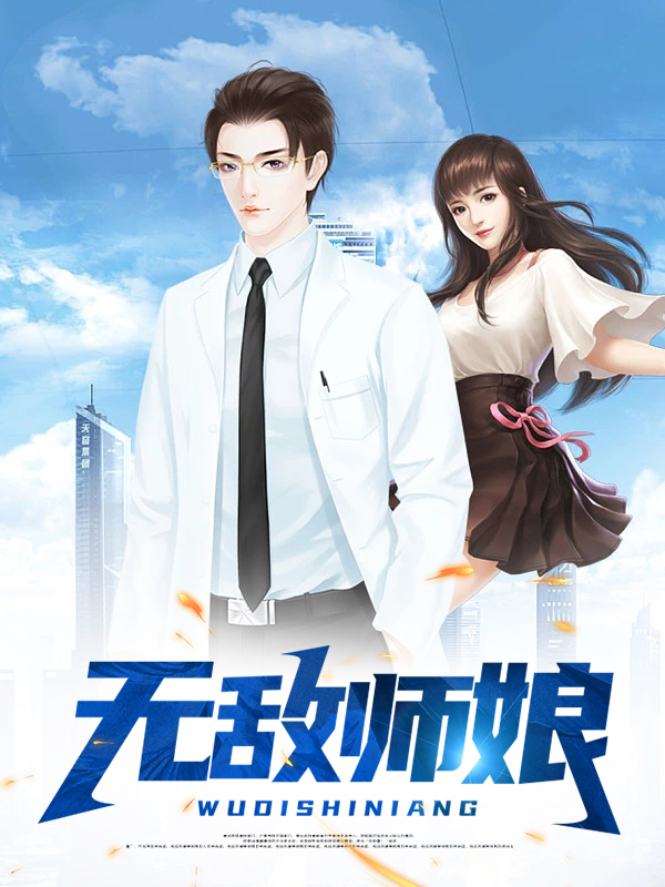 无敌师娘被绑架多少集