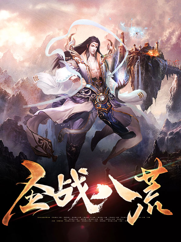 八荒圣祖吧